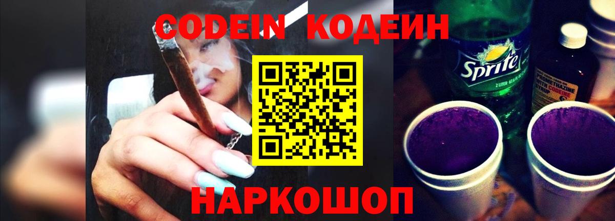 Кодеин Purple Drank  Вход с VPN  Сорочинск 
