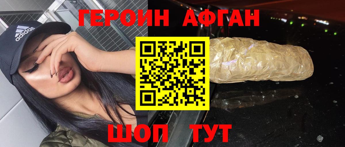 Героин Афган Сорочинск